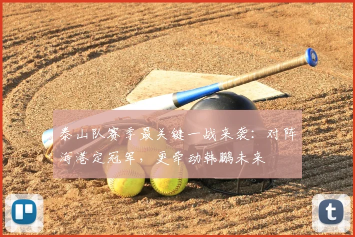 泰山队赛季最关键一战来袭：对阵海港定冠军，更牵动韩鹏未来