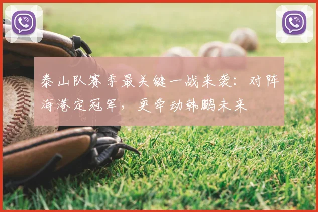 泰山队赛季最关键一战来袭：对阵海港定冠军，更牵动韩鹏未来