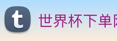 世界杯下单网站 Logo